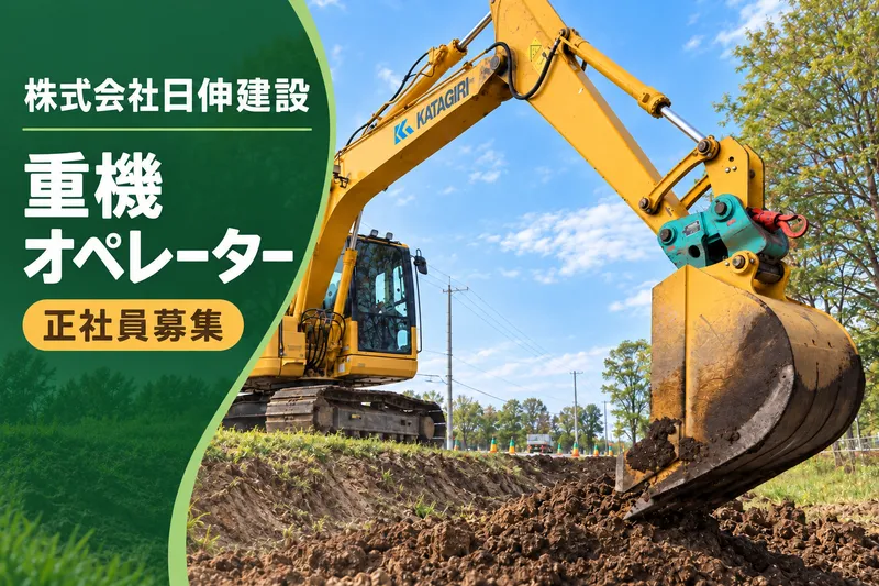 株式会社日伸建設-0008の求人・転職情報