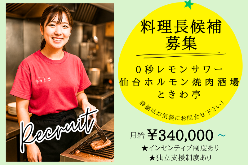 0秒レモンサワー　仙台ホルモン焼肉酒場　ときわ亭　いわき駅前店のアルバイト・バイト求人情報-30