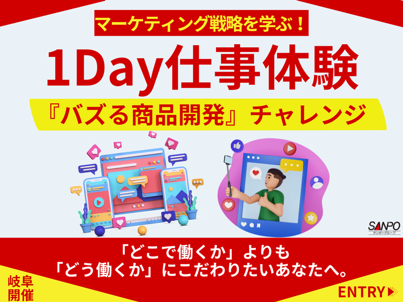 27卒【岐阜開催】1日仕事体験 『バズる商品』を企画開発!