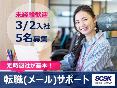 SCSKサービスウェア株式会社の求人・転職情報