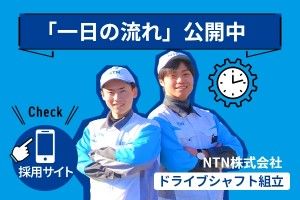 NTN株式会社の求人・転職情報