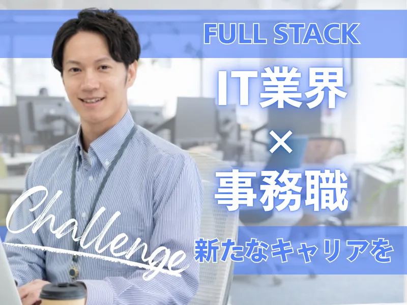 フルスタック株式会社の求人・転職情報