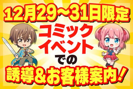 レジェンドプロモーション　東京都江東区　国際展示場駅の派遣求人情報
