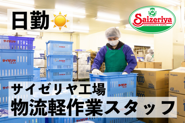 サイゼリヤ兵庫工場