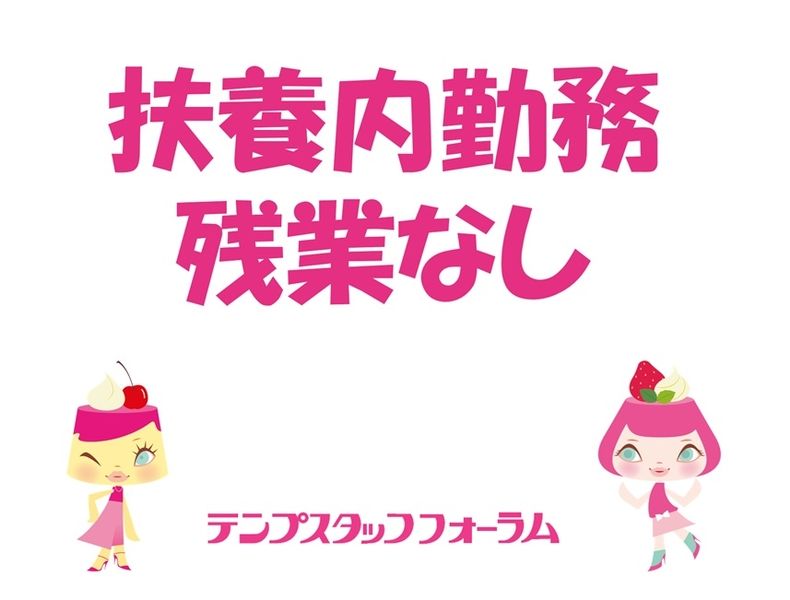 テンプスタッフフォーラム株式会社のアルバイト・バイト求人情報-01