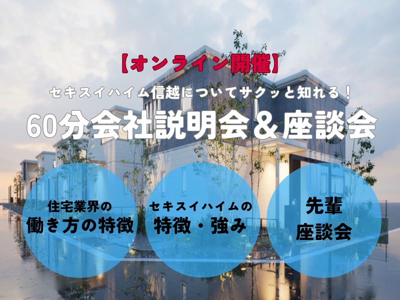【オンライン開催】住宅の安心と未来を創る!60分説明会