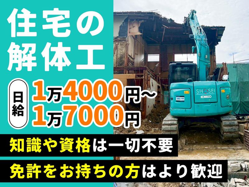 ショウセイ建設の求人・転職情報