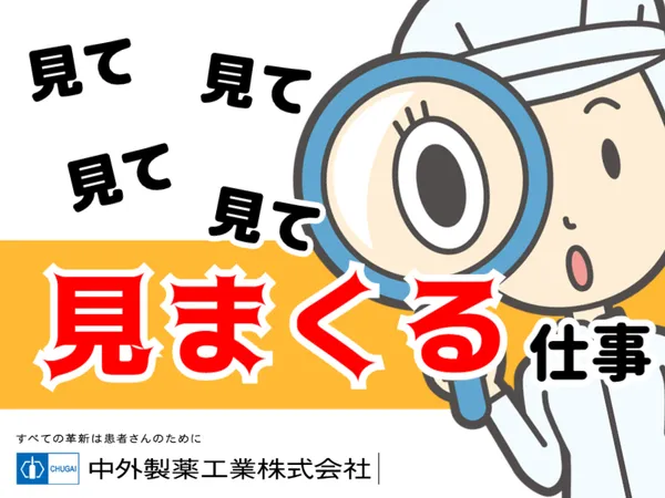 中外製薬工業株式会社の求人・転職情報