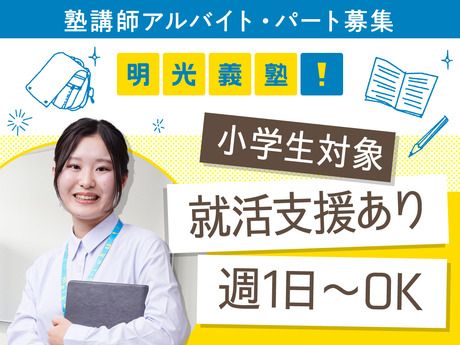 明光義塾　弥生台教室(303966)の求人1