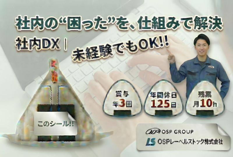 OSPレーベルストック株式会社の求人・転職情報
