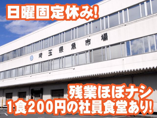 株式会社埼玉県魚市場の派遣求人情報