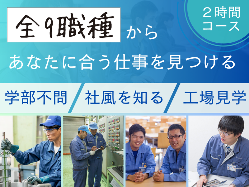 【福山/転勤なし】メーカーの仕事が分かるオンライン説明会