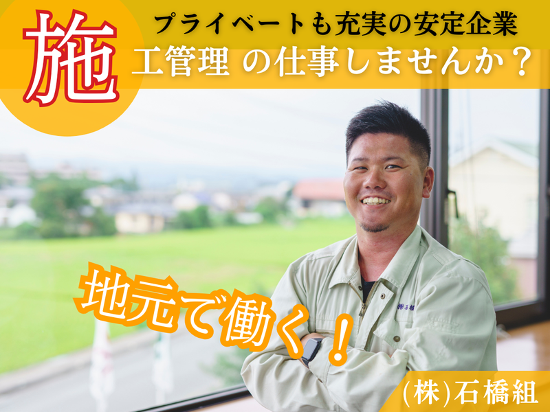 株式会社　石橋組の求人・転職情報