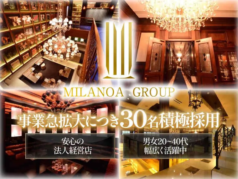 BELLE MILANOA GROUP (Gran・花灯・CLUB AMP・MILANOA・LUBRAN・CLUB 四季・CLUB 四季別館)のアルバイト・バイト求人情報