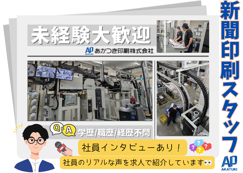 あかつき印刷株式会社の求人・転職情報