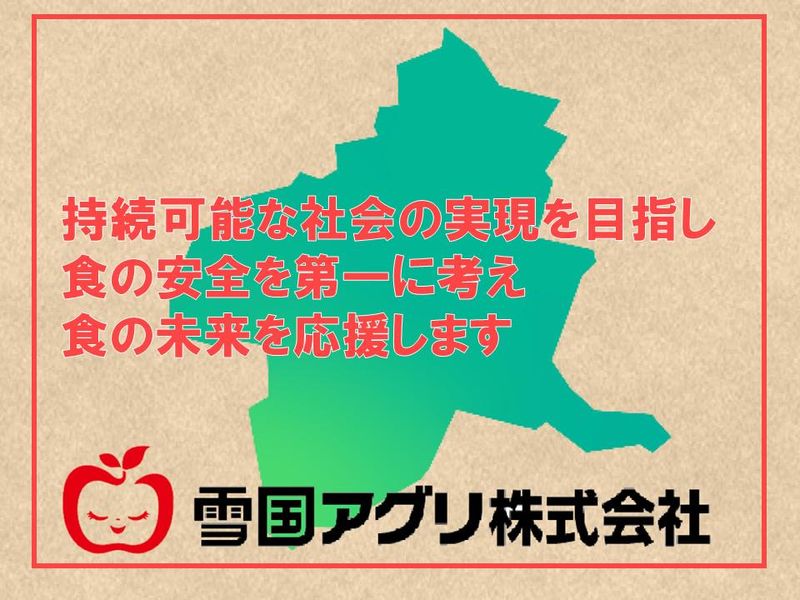 雪国アグリ株式会社