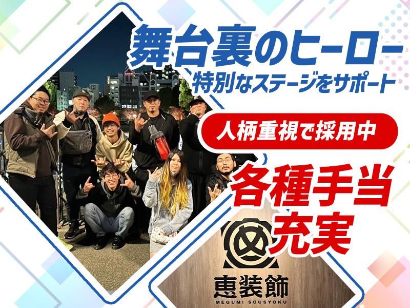 株式会社恵装飾の求人・転職情報