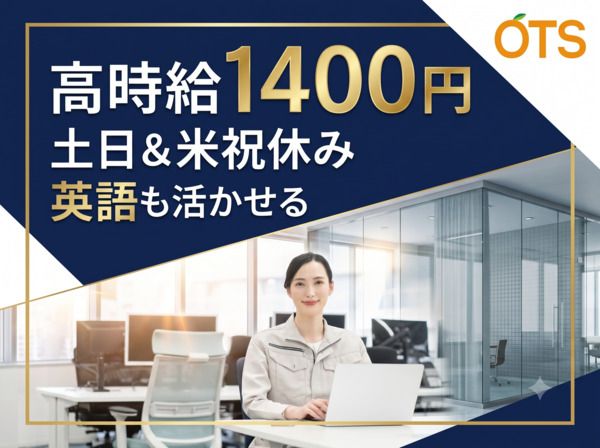 株式会社アウトソーシングトータルサポートのアルバイト・バイト求人情報-02
