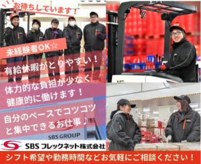 SBSフレックネット株式会社の求人・転職情報