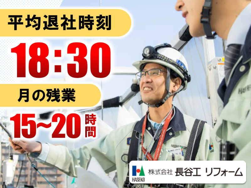 株式会社長谷工リフォーム　江東区 現場のアルバイト・バイト求人情報-03