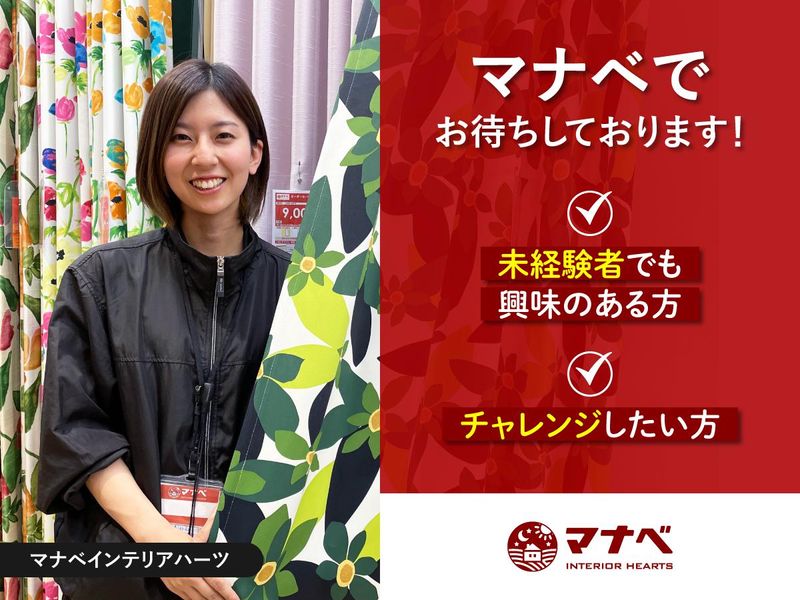 マナベインテリアハーツ　草津店のアルバイト・バイト求人情報-02