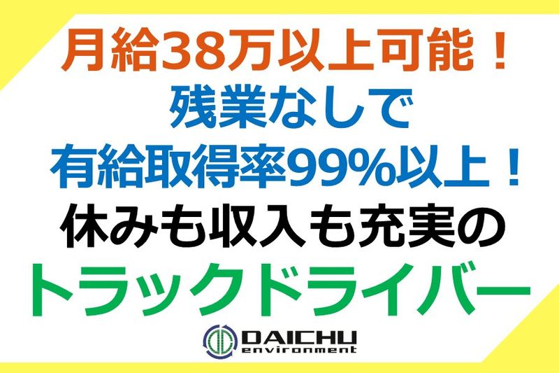 株式会社大中環境-0002の求人・転職情報