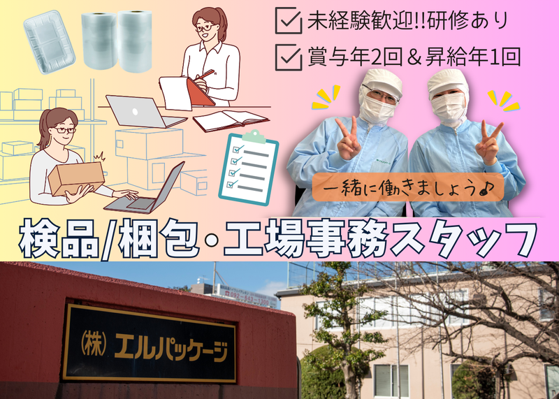 株式会社エルパッケージの求人・転職情報