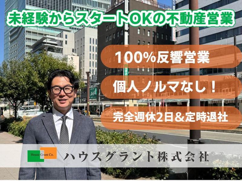 ハウスグラント株式会社の求人・転職情報