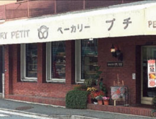 ベーカリープチ　己斐店のアルバイト・バイト求人情報-02