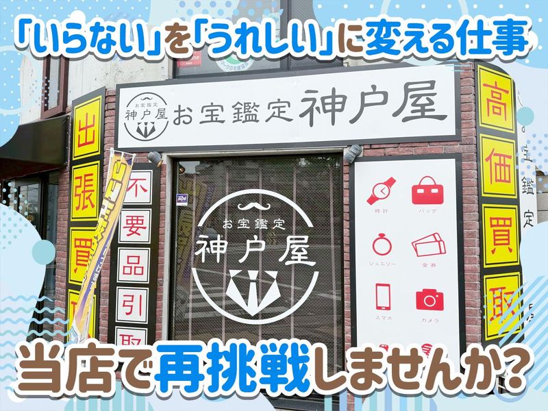 お宝鑑定神戸屋のアルバイト・バイト求人情報-05