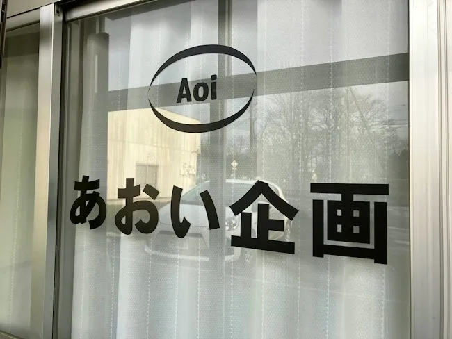 株式会社あおい企画の求人・転職情報