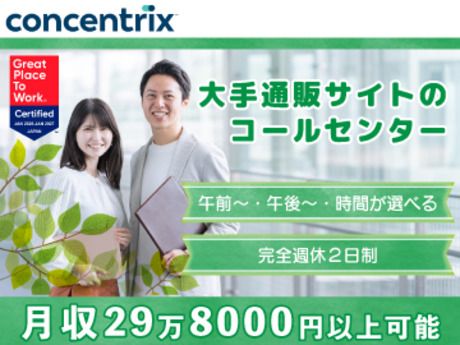 日本コンセントリクス株式会社の求人・転職情報