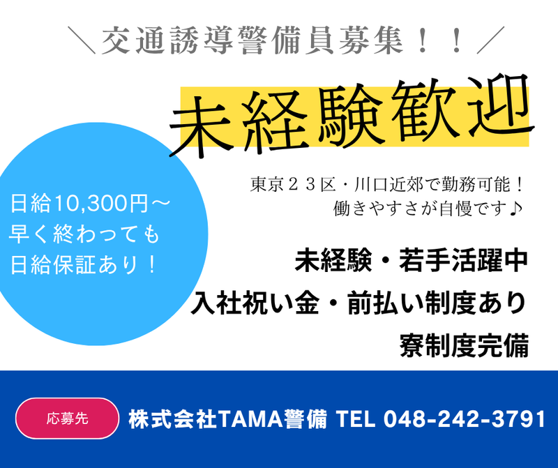 株式会社TAMA警備本社のアルバイト・バイト求人情報-03