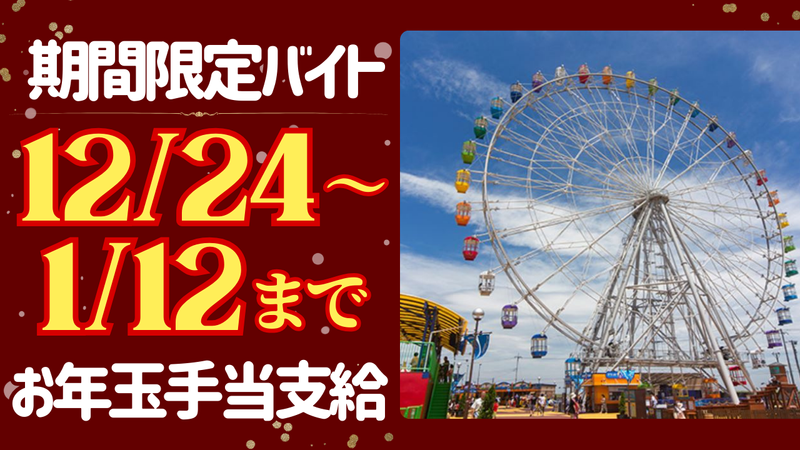 木更津かんらんしゃパーク キサラピアの派遣求人情報