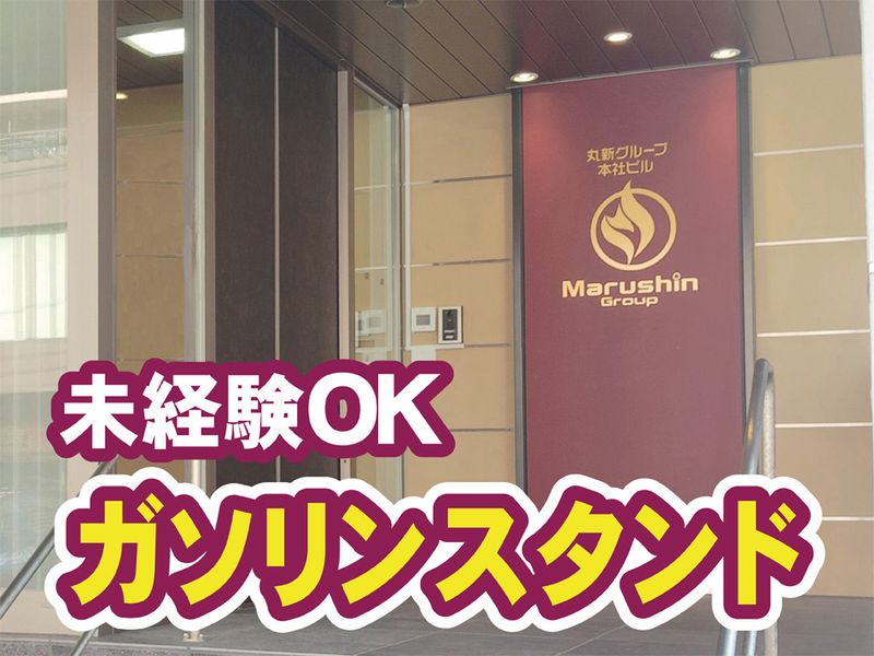 株式会社丸新エネルギーの求人・転職情報