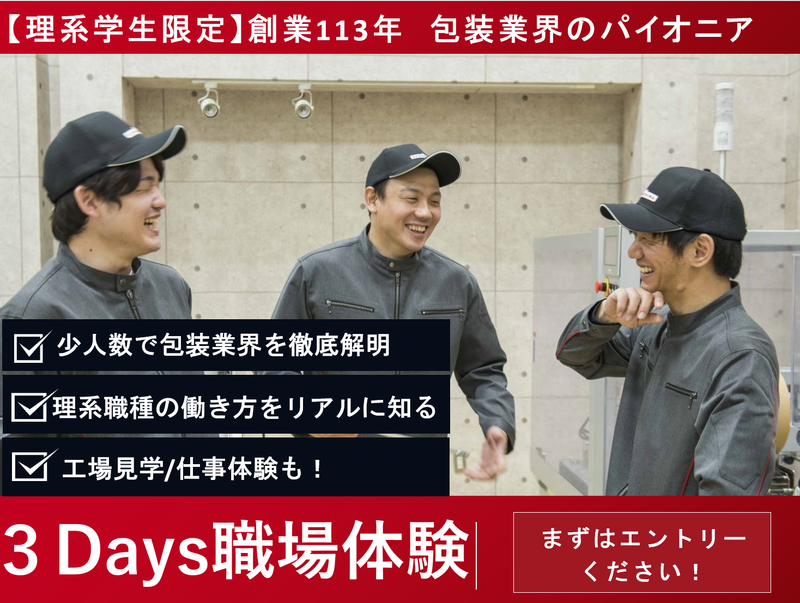 【3days】理系学生限定~『包装業界』での職業体験~