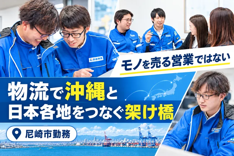 株式会社沖縄物流の求人・転職情報