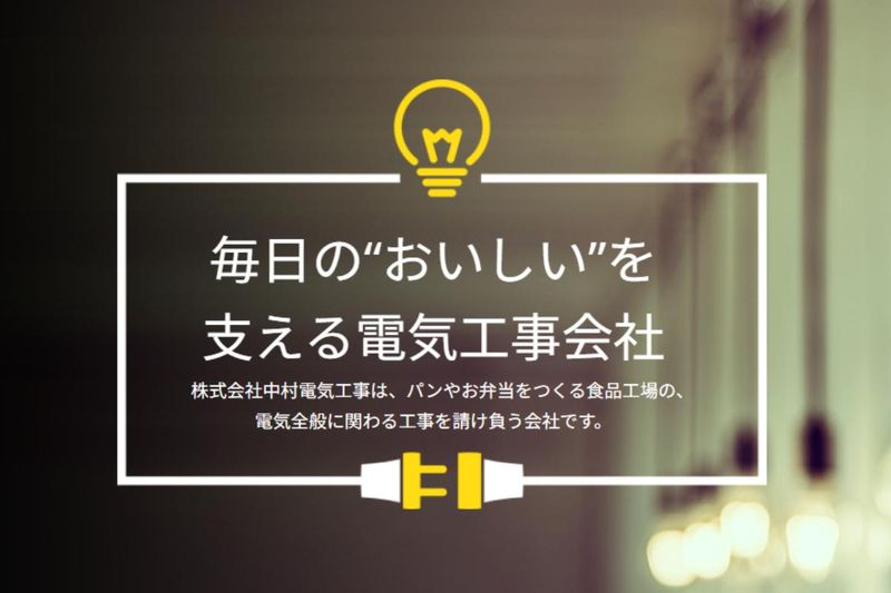 株式会社中村電気工事の求人・転職情報
