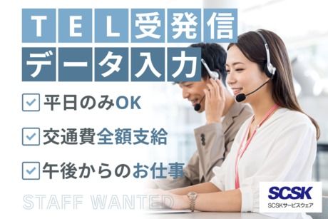 SCSKサービスウェア株式会社の求人・転職情報