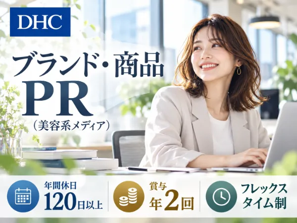 株式会社ディー・エイチ・シーの求人・転職情報