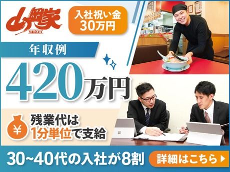 株式会社丸千代山岡家の求人・転職情報