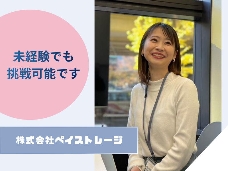 株式会社ペイストレージの求人・転職情報