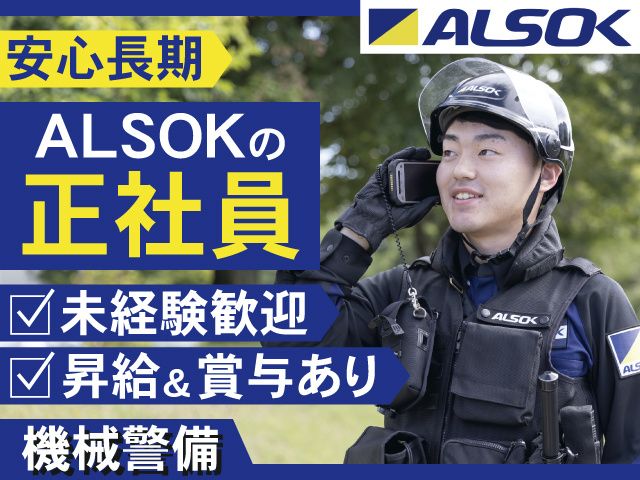 ALSOK山形株式会社の求人・転職情報