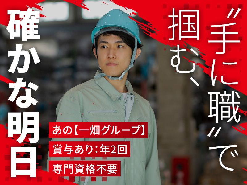 一畑住設株式会社の求人・転職情報