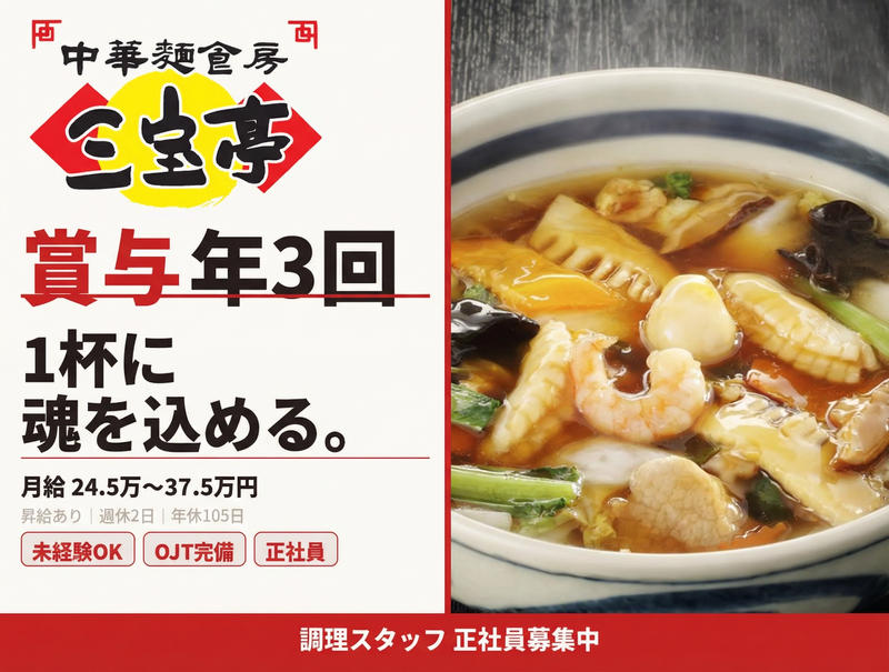 三宝亭　豊栄店のアルバイト・バイト求人情報-20