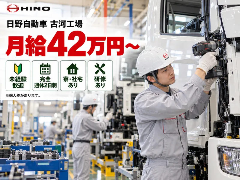 日野自動車株式会社　古河工場のアルバイト・バイト求人情報