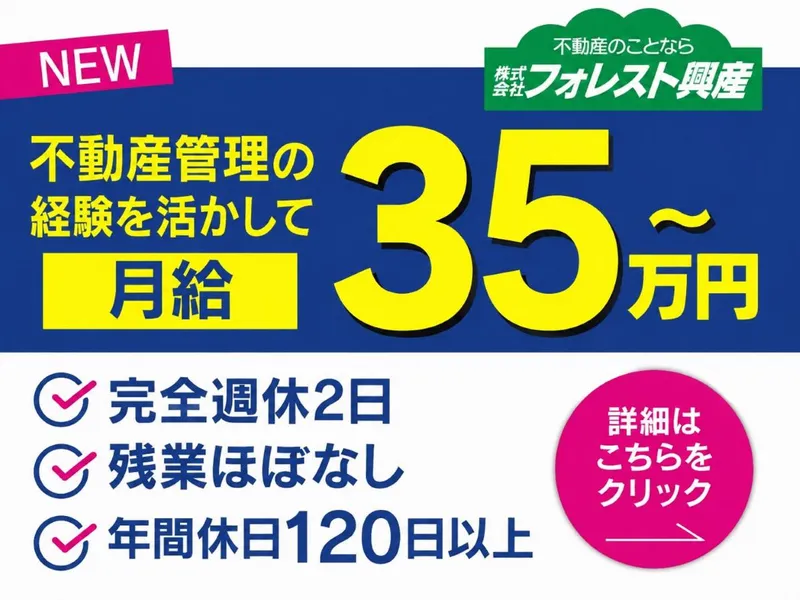 株式会社フォレスト興産-0001の求人・転職情報