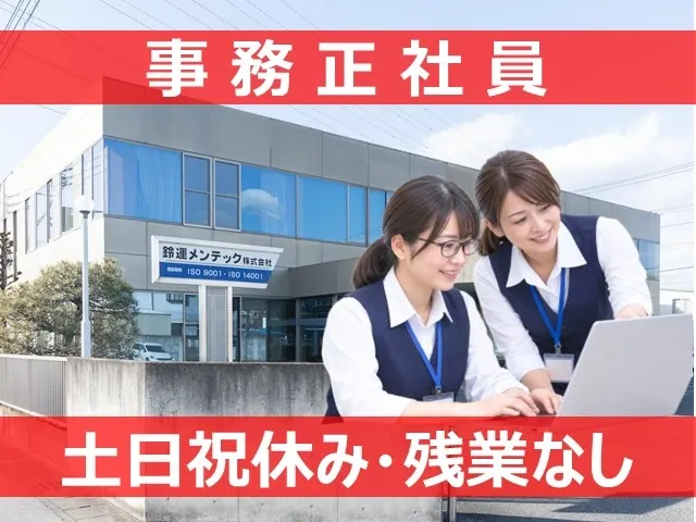 鈴運メンテック株式会社のアルバイト・バイト求人情報