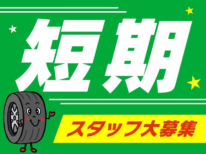 ブリヂストンリテールジャパン株式会社　タイヤ館木津店のアルバイト・バイト求人情報-02