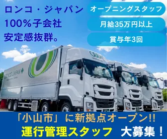 株式会社ロンコ・ジャパン・プラス　小山支店の求人・転職情報